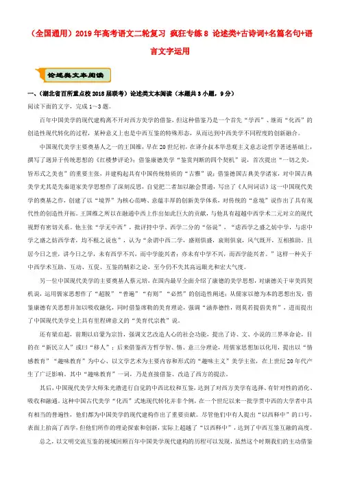 (全国通用)2019年高考语文二轮复习 疯狂专练8 论述类+古诗词+名篇名句+语言文字运用.doc