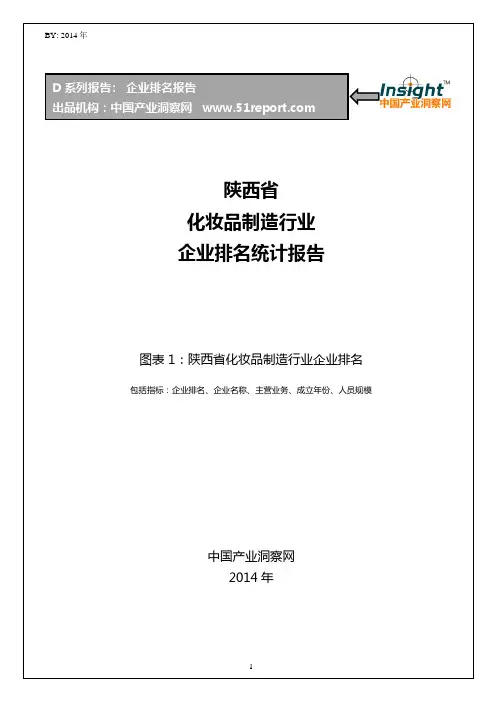 陕西省化妆品制造行业企业排名统计报告