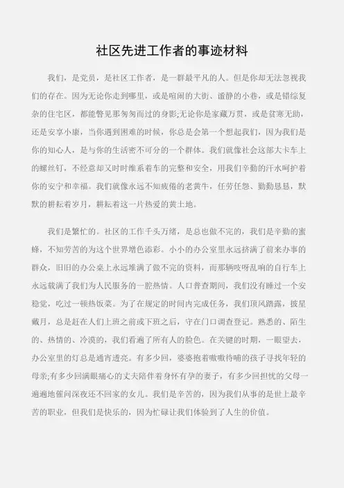 (事迹材料)社区先进工作者的事迹材料