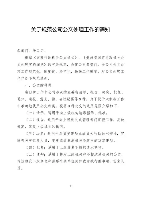 关于进一步规范公司公文处理工作的通知