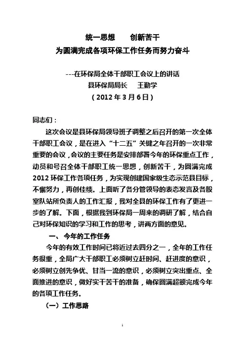 王勤学局长在环保局全体干部职工会议上的讲话2012-03-06