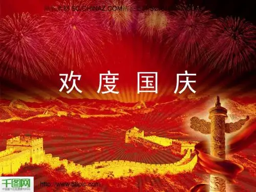 祖国山河一片红-欢度国庆PPT模板