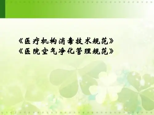《医疗机构消毒技术规范》培训