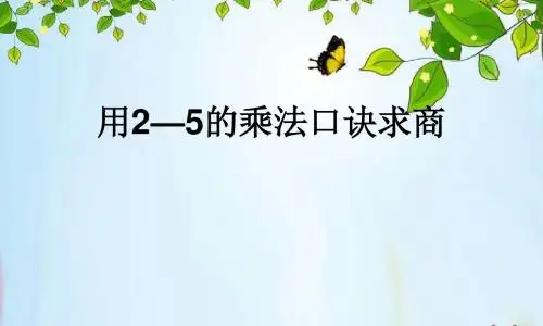 新版青岛版数学二年级上册《用2～5的乘法口诀求商》课件2套(新审定)