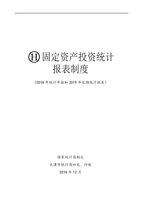 固定资产投资统计报表制度