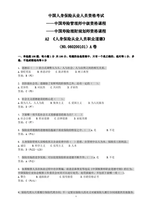 A2《人身保险从业人员职业道德》06春101