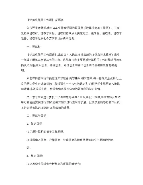 《计算机简单工作原》说课稿.