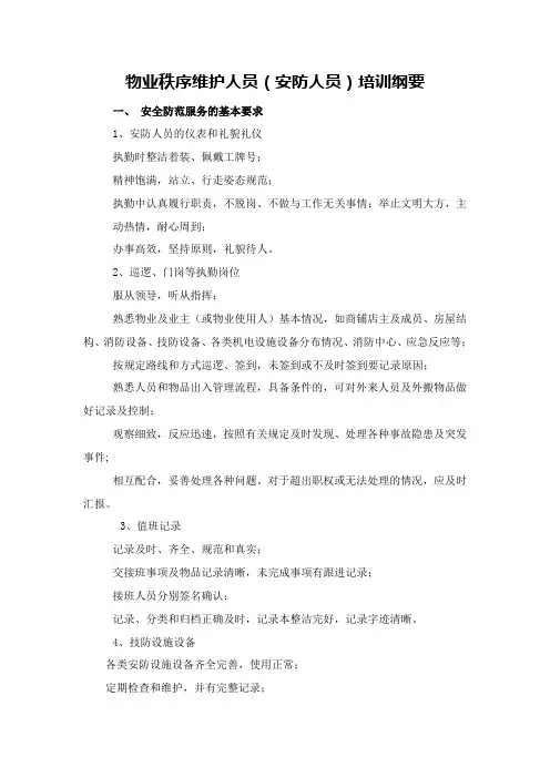 物业秩序维护人员
