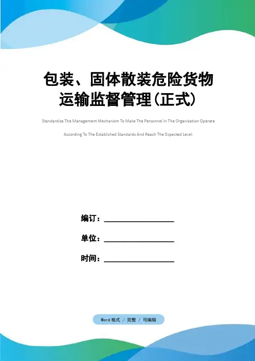 包装、固体散装危险货物运输监督管理(正式)