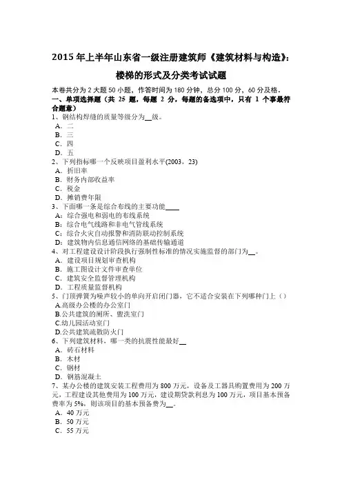 2015年上半年山东省一级注册建筑师《建筑材料与构造》：楼梯的形式及分类考试试题