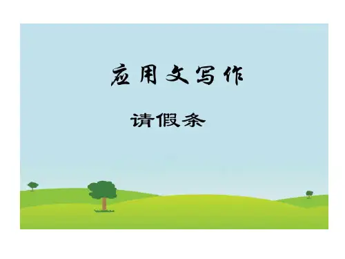 小学的应用文写作请假条共17页文档