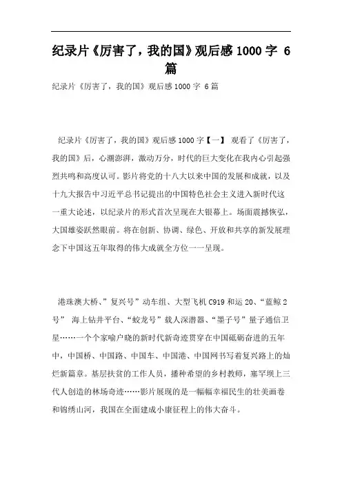 纪录片《厉害了,我的国》观后感1000字 6篇