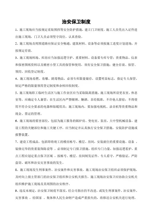 治安保卫制度及治安保卫责任目标分解