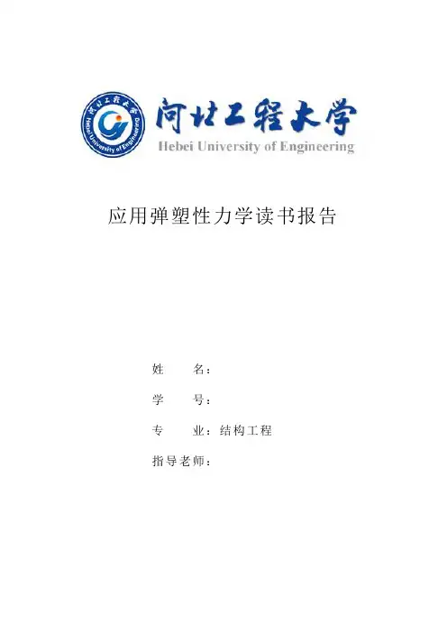 弹塑性力学总结