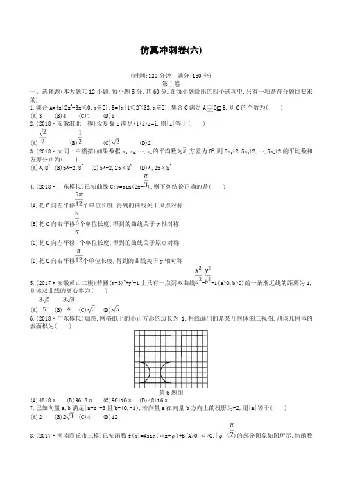 2019届高考数学(文科)仿真冲刺卷六-有答案