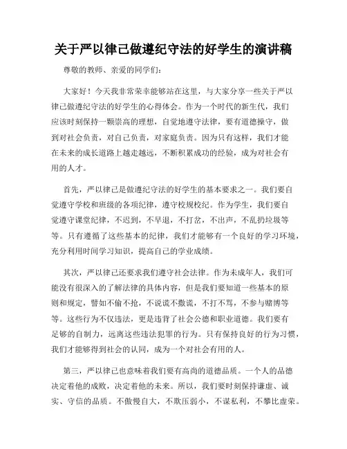 关于严以律己做遵纪守法的好学生的演讲稿