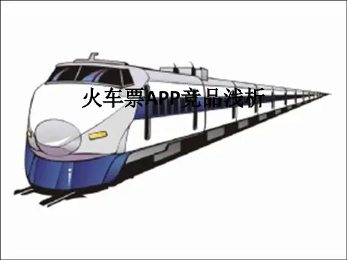 火车票APP前情展望(产品分析)