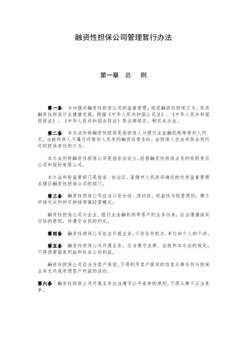 融资性担保公司管理暂行办法