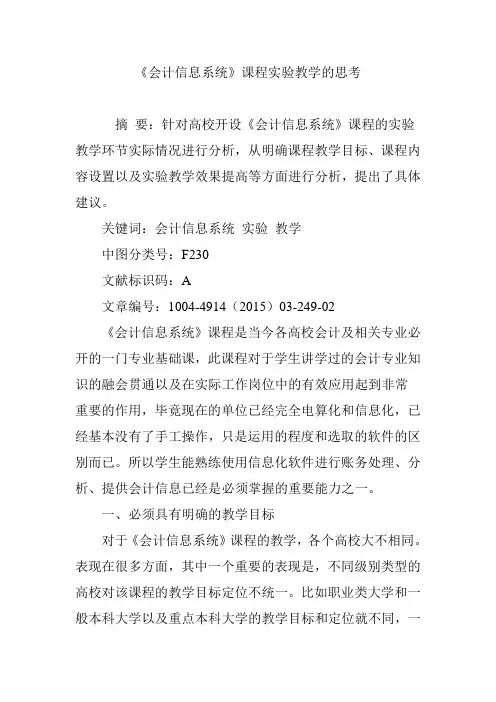《会计信息系统》课程实验教学的思考