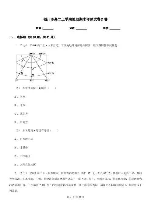 银川市高二上学期地理期末考试试卷D卷