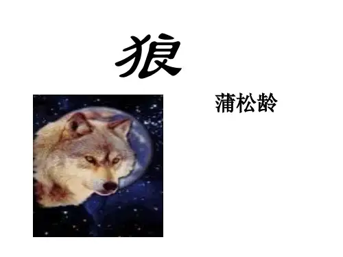 语文七年级上册《狼》课件