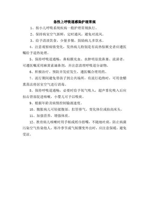 急性上呼吸道感染护理常规
