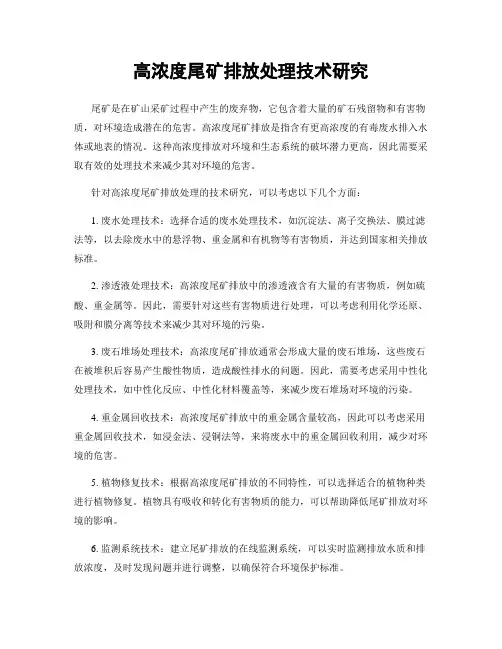 高浓度尾矿排放处理技术研究