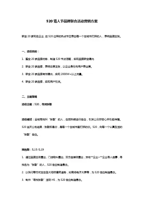 情人节520品牌联合活动营销方案