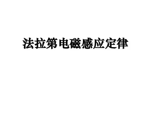 法拉第电磁感应定律  公开课