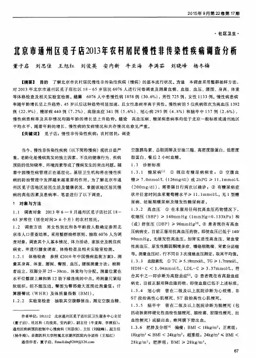 北京市通州区觅子店2013年农村居民慢性非传染性疾病调查分析