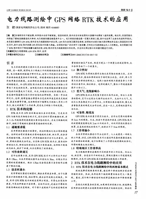 电力线路测绘中GPS网络RTK技术的应用