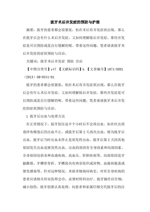 拔牙术后并发症的预防与护理