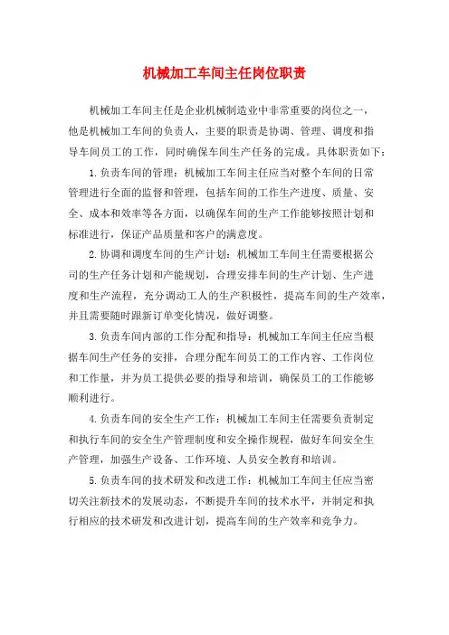 机械加工车间主任岗位职责