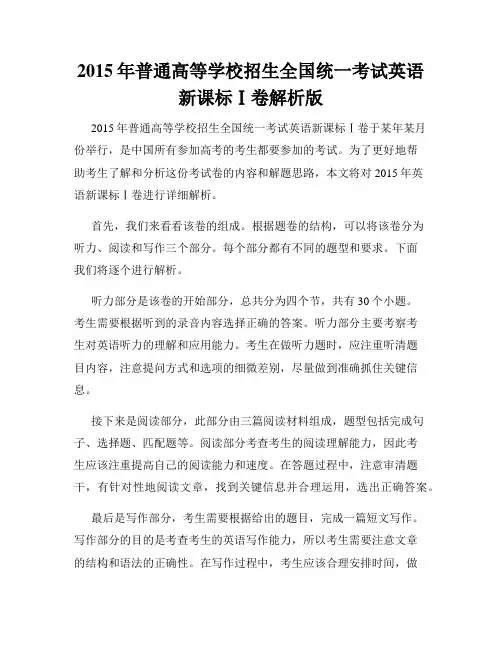 2015年普通高等学校招生全国统一考试英语新课标Ⅰ卷解析版