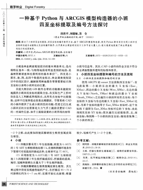一种基于Python与ARCGIS模型构造器的小班四至坐标提取及编号方法探讨