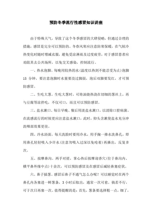 预防冬季流行性感冒知识讲座 2