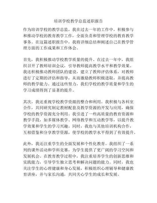 培训学校教学总监述职报告