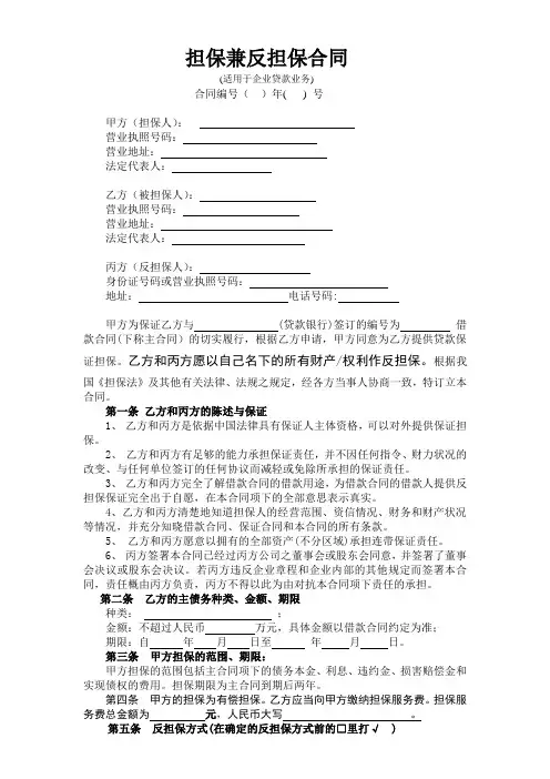 担保兼反担保合同(最终修订版适用企业贷款)