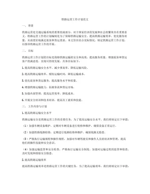 铁路运营工作计划范文