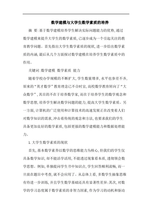 数学建模大学生数学素质培养论文