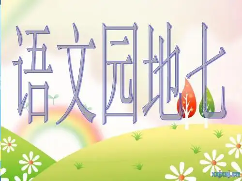 五年级语文下册语文园地七