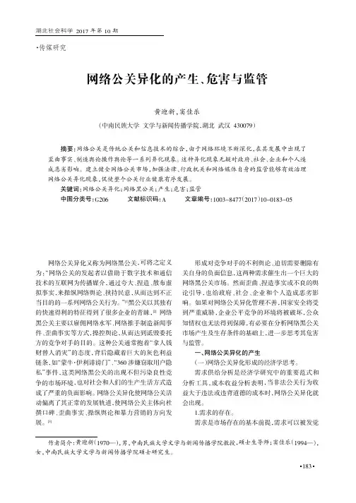网络公关异化的产生、危害与监管