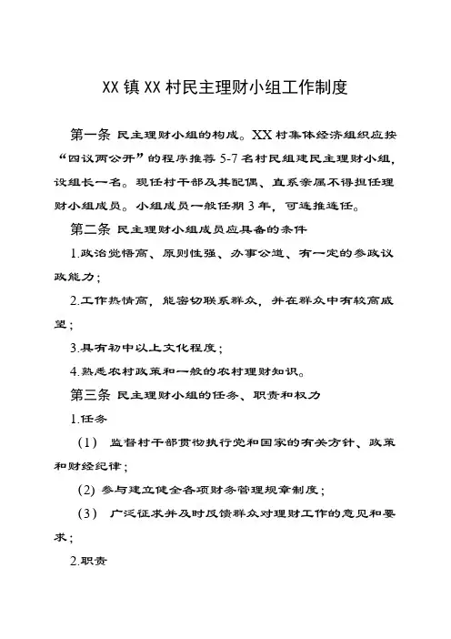 村级民主理财小组工作制度