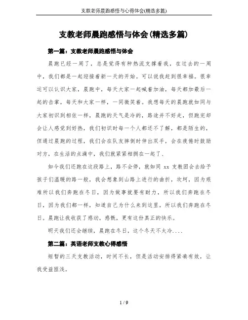 支教老师晨跑感悟与心得体会(精选多篇)