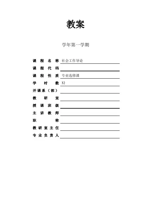 社会工作导论教案