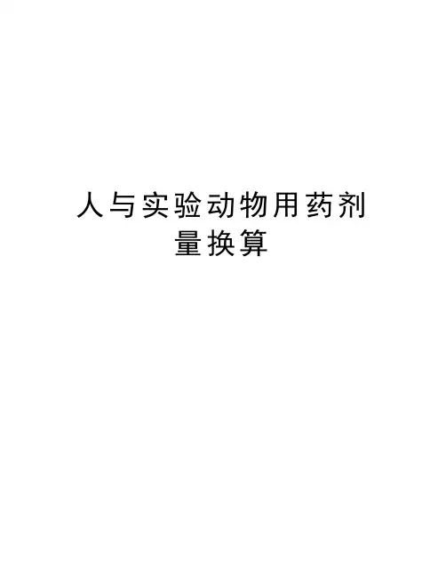 人与实验动物用药剂量换算word版本