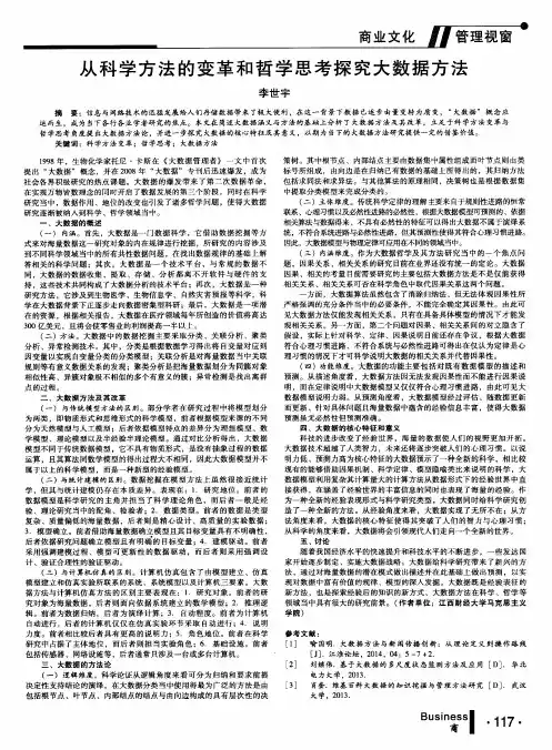 从科学方法的变革和哲学思考探究大数据方法
