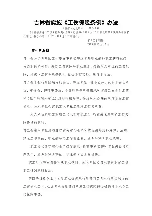 吉林省实施《工伤保险条例》办法(【省府发242号】20131015)