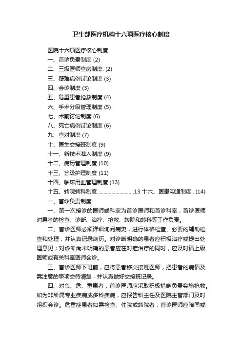 卫生部医疗机构十六项医疗核心制度