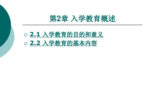 入学教育的目的和意义